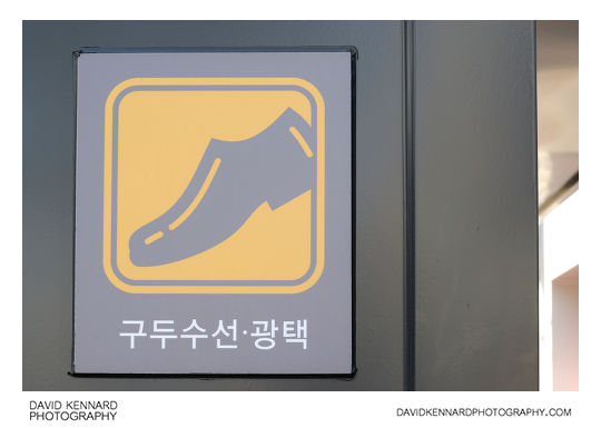 Shoe shine sign 구두수선 광택