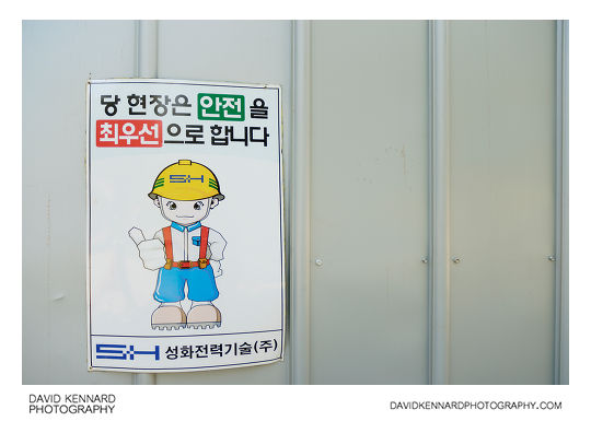 Korean site safety sign