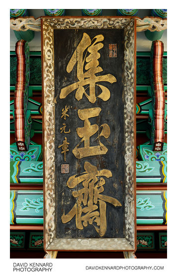 Jibokjae 集玉齋 tablet