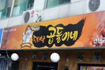 Korean Restaurant 곱돌이네