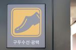 Shoe shine sign 구두수선 광택