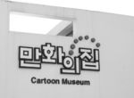 Cartoon Museum, Seoul